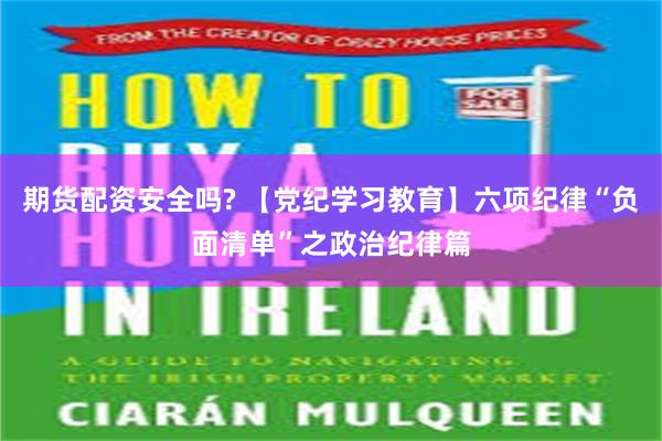 期货配资安全吗? 【党纪学习教育】六项纪律“负面清单”之政治纪律篇