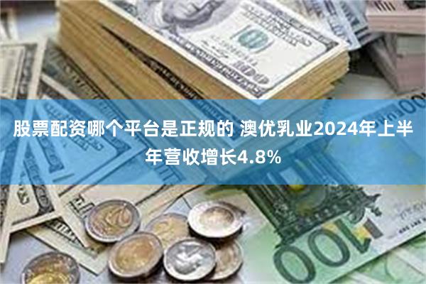 股票配资哪个平台是正规的 澳优乳业2024年上半年营收增长4.8%