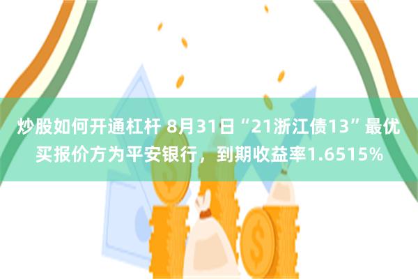 炒股如何开通杠杆 8月31日“21浙江债13”最优买报价方为平安银行，到期收益率1.6515%