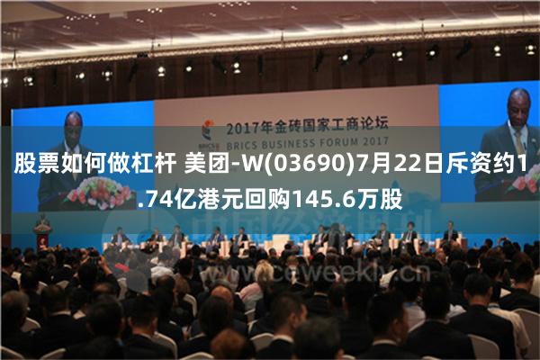 股票如何做杠杆 美团-W(03690)7月22日斥资约1.74亿港元回购145.6万股