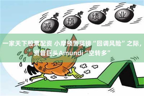 一家天下股票配资 小摩预警英镑“回调风险”之际，资管巨头Amundi“空转多”