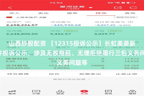 山西炒股配资 【12315投诉公示】长虹美菱新增2件投诉公示，涉及无故拖延、无理拒绝履行三包义务问题等