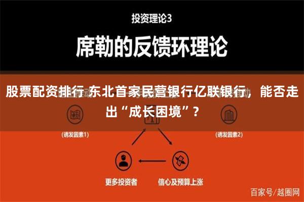 股票配资排行 东北首家民营银行亿联银行，能否走出“成长困境”？