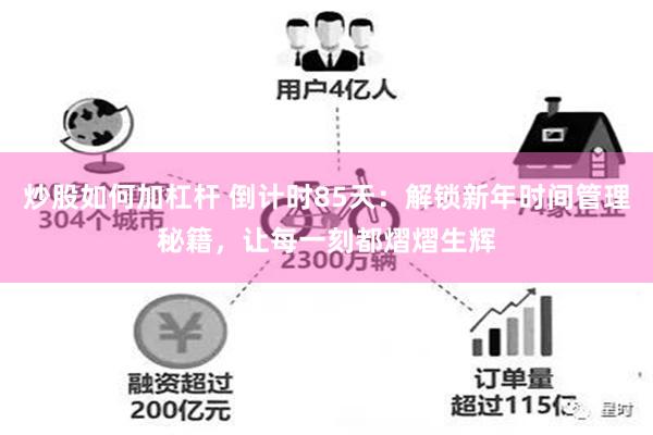 炒股如何加杠杆 倒计时85天：解锁新年时间管理秘籍，让每一刻都熠熠生辉