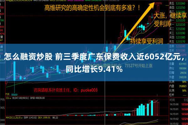 怎么融资炒股 前三季度广东保费收入近6052亿元，同比增长9.41%