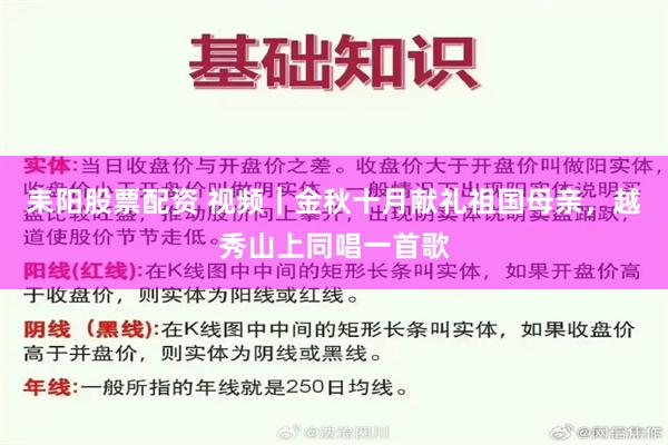 耒阳股票配资 视频｜金秋十月献礼祖国母亲，越秀山上同唱一首歌