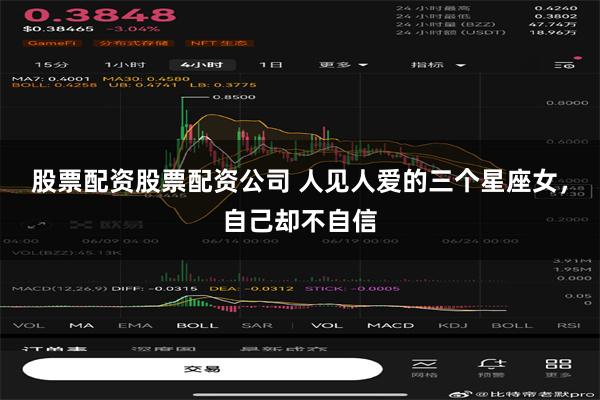 股票配资股票配资公司 人见人爱的三个星座女，自己却不自信