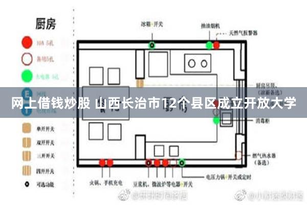 网上借钱炒股 山西长治市12个县区成立开放大学