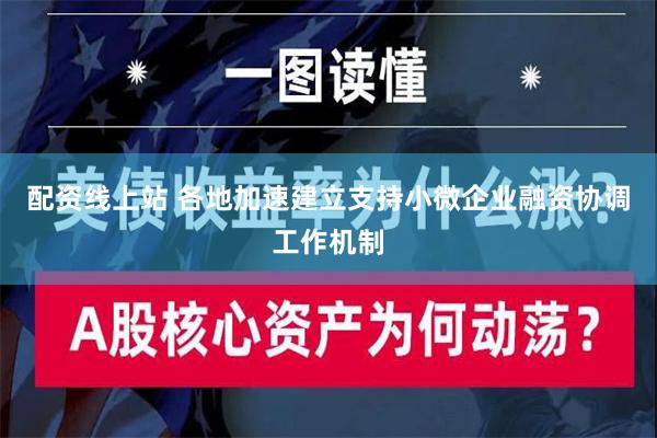 配资线上站 各地加速建立支持小微企业融资协调工作机制