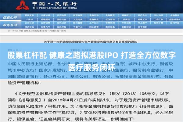 股票杠杆配 健康之路拟港股IPO 打造全方位数字医疗服务闭环