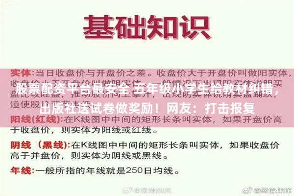 股票配资平台最安全 五年级小学生给教材纠错，出版社送试卷做奖励！网友：打击报复