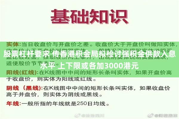 股票杠杆要求 传香港积金局拟检讨强积金供款入息水平 上下限或各加3000港元